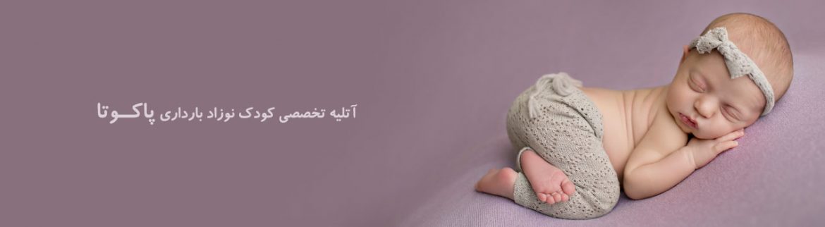 آتلیه پاکوتا - pakoota photo studio رزرو وقت : 22546375 | 09123738348  آتلیه تخصصی عکس بارداری در شمال تهران 