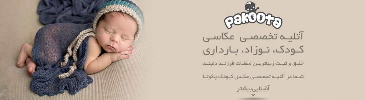 آتلیه پاکوتا - pakoota photo studio رزرو وقت : 22546375 | 09123738348  آتلیه تخصصی عکس بارداری در شمال تهران 